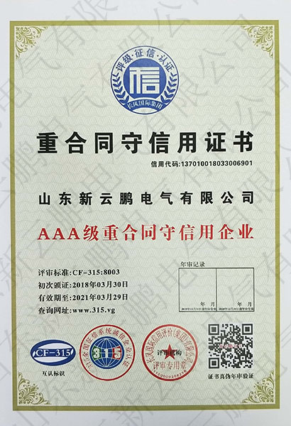 重合同守信用证书